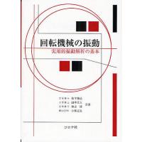 回転機械の振動 実用的振動解析の基本/松下修己 | bookfan