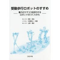 受動歩行ロボットのすすめ 重力だけで2足歩行するロボットのつくりかた/衣笠哲也/大須賀公一/土師貴史 | bookfan