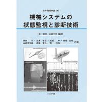 機械システムの状態監視と診断技術/日本機械学会/井上剛志/兵藤行志 | bookfan