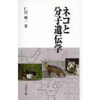ネコと分子遺伝学/仁川純一 | bookfan