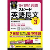 短期で攻める1日1題1週間スピード英語長文 有名私大・中堅国立大レベル Level3/英文速読研究会 | bookfan