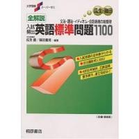 全解説入試頻出英語標準問題1100 文法・語法・イディオム・会話表現の総整理 新装版 | bookfan