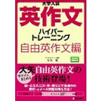 大学入試英作文ハイパートレーニング 自由英作文編/大矢復 | bookfan