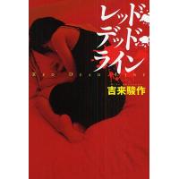 レッド・デッド・ライン/吉来駿作 | bookfan