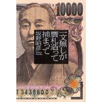 一文無しが贋札造って捕まって/坂野昭彦 | bookfan