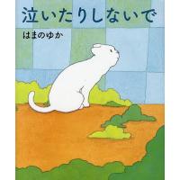 泣いたりしないで/はまのゆか | bookfan