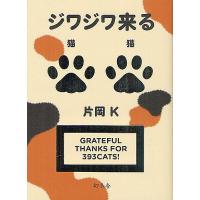 ジワジワ来る猫猫/片岡K | bookfan