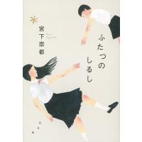 ふたつのしるし/宮下奈都 | bookfan