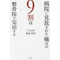 病院に見放された痛みの9割は整骨院で完治する/徳永拓真 | bookfan