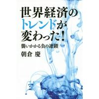 世界経済のトレンドが変わった! 襲いかかる負の連鎖/朝倉慶 | bookfan