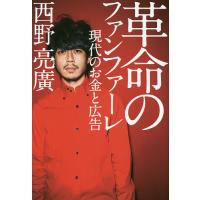 革命のファンファーレ 現代のお金と広告/西野亮廣 | bookfan