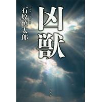 凶獣/石原慎太郎 | bookfan