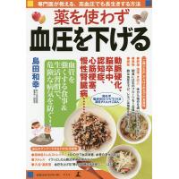 薬を使わず血圧を下げる 専門医が教える、高血圧でも長生きする方法/島田和幸 | bookfan