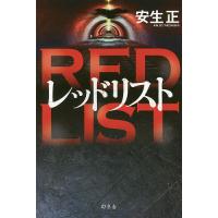 レッドリスト/安生正 | bookfan