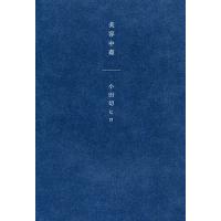 美容中毒/小田切ヒロ | bookfan