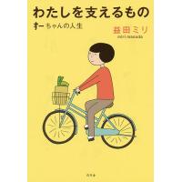 わたしを支えるもの すーちゃんの人生/益田ミリ | bookfan