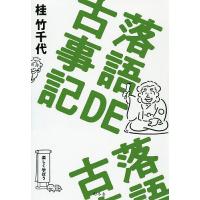落語DE古事記/桂竹千代 | bookfan