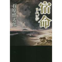 宿命(リベンジ)/石原慎太郎 | bookfan