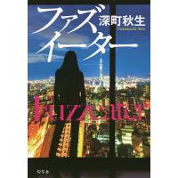 ファズイーター/深町秋生 | bookfan