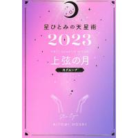星ひとみの天星術 2023上弦の月〈月グループ〉/星ひとみ | bookfan