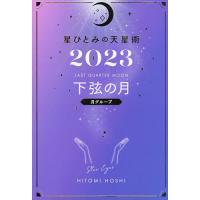 星ひとみの天星術 2023下弦の月〈月グループ〉/星ひとみ | bookfan