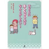 子どもにキレちゃう夫をなんとかしたい!/水谷さるころ/山脇由貴子 | bookfan