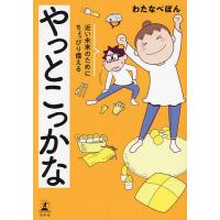 やっとこっかな 近い未来のためにちょっぴり備える/わたなべぽん | bookfan