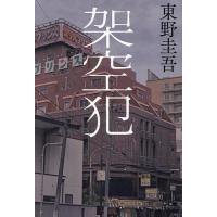 架空犯/東野圭吾 | bookfan