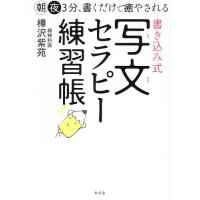 書き込み式写文セラピー練習帳 朝夜3分、書くだけで癒やされる/樺沢紫苑 | bookfan
