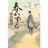 春かずら/澤田瞳子 | bookfan