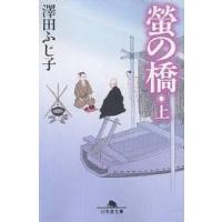 蛍の橋 上/澤田ふじ子 | bookfan