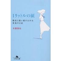 1リットルの涙 難病と闘い続ける少女亜也の日記/木藤亜也 | bookfan