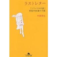 いのちのハードル 1リットルの涙 母の手記 木藤潮香 Bk Bookfanプレミアム 通販 Yahoo ショッピング