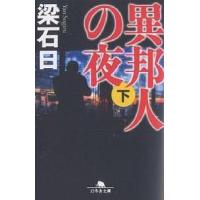 異邦人の夜 下/梁石日 | bookfan