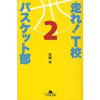 走れ!T校バスケット部 2/松崎洋 | bookfan