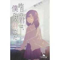 昨日の君は、僕だけの君だった/藤石波矢 | bookfan