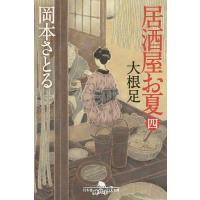 居酒屋お夏 4/岡本さとる | bookfan