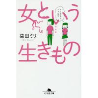 女という生きもの/益田ミリ | bookfan
