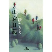 山女日記/湊かなえ | bookfan