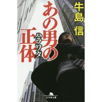 あの男の正体(ハラワタ)/牛島信 | bookfan