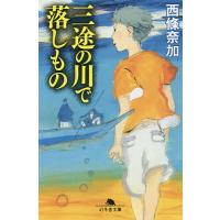 三途の川で落しもの/西條奈加 | bookfan