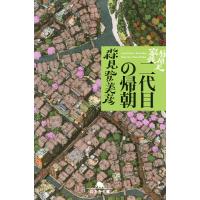 有頂天家族 〔2〕/森見登美彦 | bookfan