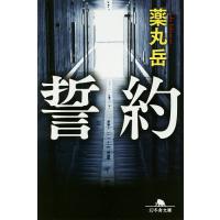 誓約/薬丸岳 | bookfan