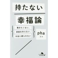 持たない幸福論 働きたくない、家族を作らない、お金に縛られない/pha | bookfan