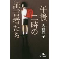 午後二時の証言者たち/天野節子 | bookfan