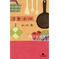 洋食小川/小川糸 | bookfan