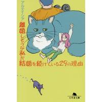 離婚しそうな私が結婚を続けている29の理由/アルテイシア | bookfan