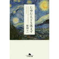 たゆたえども沈まず/原田マハ | bookfan