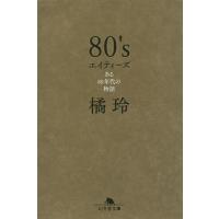 80’s ある80年代の物語/橘玲 | bookfan