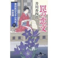 罠の恋文/井川香四郎 | bookfan